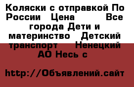 Коляски с отправкой По России › Цена ­ 500 - Все города Дети и материнство » Детский транспорт   . Ненецкий АО,Несь с.